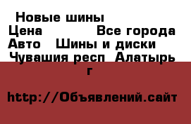 Новые шины 205/65 R15 › Цена ­ 4 000 - Все города Авто » Шины и диски   . Чувашия респ.,Алатырь г.